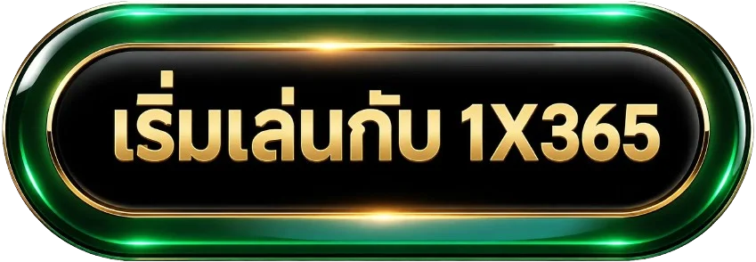 เข้าสู่ระบบ 1X365