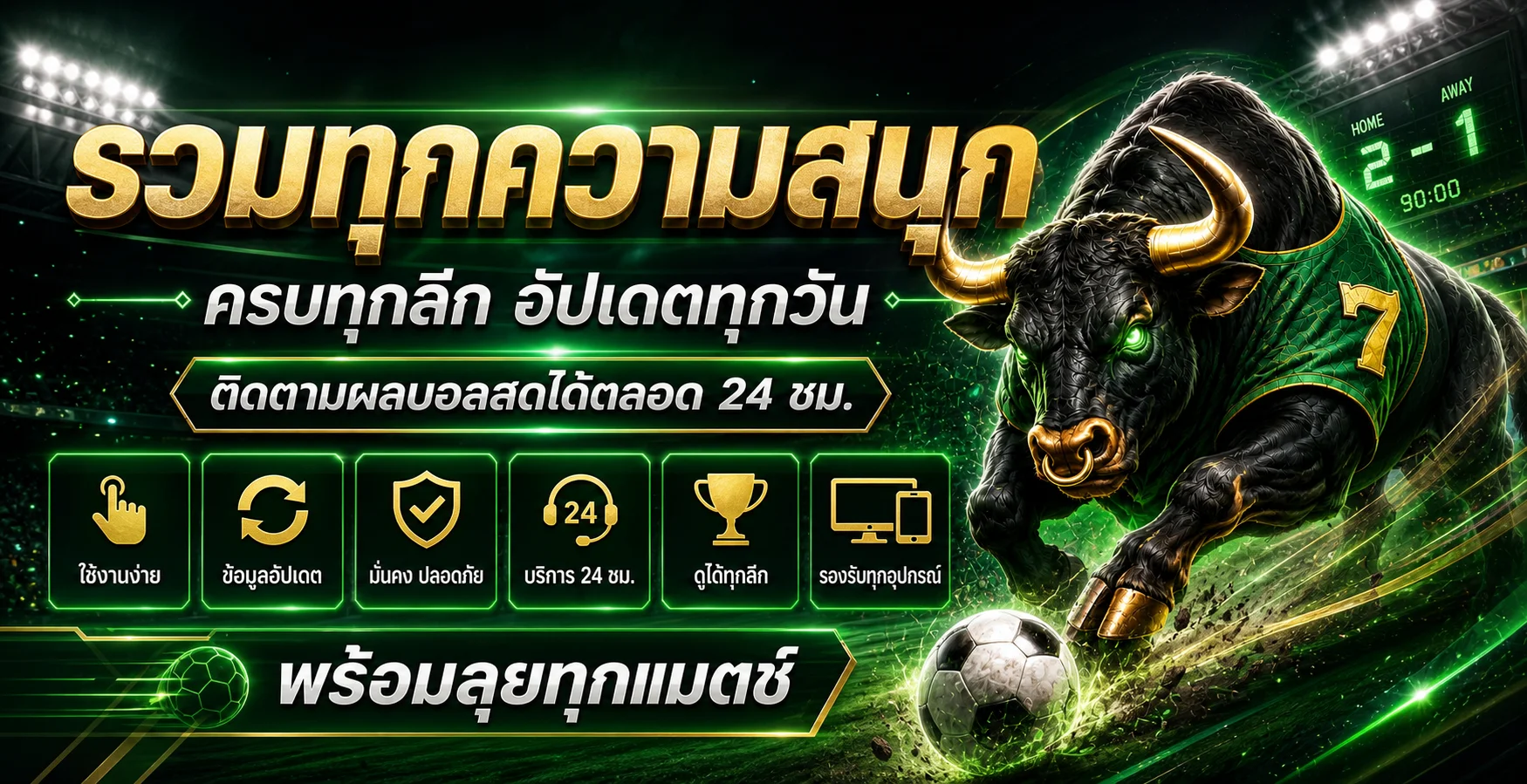 ติดตามผลบอลสดทุกลีกกับ 1X365