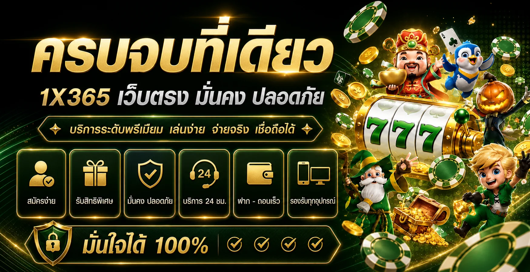 1X365 เว็บตรง มั่นคง ปลอดภัย